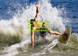 足彩网官网_新生代闪耀联盟！2025届十大新秀盘点，勇士次轮再淘金，13顺位传奇续写神话