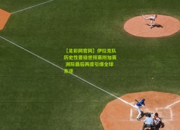 【足彩网官网】伊拉克队历史性晋级世预赛附加赛 洲际最后两席引爆全球角逐