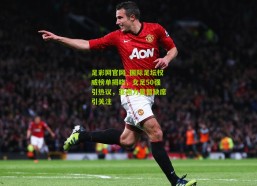 足彩网官网_国际足坛权威榜单揭晓，女足50强引热议，亚洲力量暂缺席引关注