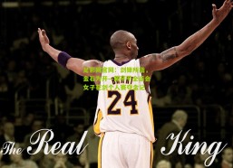 足彩网官网：剑锋所指，金石为开—黄芊芊全运会女子花剑个人赛夺金记