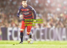 足彩网-国安冬训蓝图正式出炉 内外援去留悬念引发球迷热议