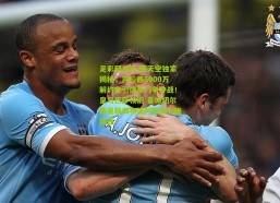 足彩网首页-德天空独家揭秘，吉拉西6000万解约金引爆豪门争夺战！皇马巴萨领衔 曼城切尔西曼联利物浦阿森纳七雄竞逐