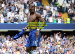 足彩网官网|夜战巅峰！青春风暴点燃高校篮球联赛，很好！很有精神！