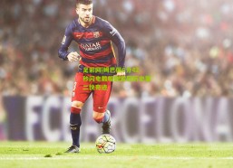 足彩网|姆巴佩6分42秒闪电戴帽创欧冠历史第二快奇迹