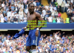 足彩网首页：哥本哈根主帅赛前强调，对阵多特蒙德，把握所有机会是取分唯一途径