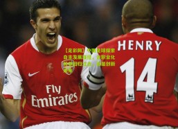 【足彩网】中国足球探索自主发展路径，去职业化并非回归过去，而是创新未来