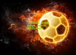 【足彩网首页】奥巴梅扬欧冠狂飙，6场造7球，效率仅次于姆巴佩