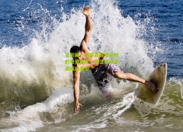 足彩网：魏祥鑫回应全村的希望称号，专注足球才是成功基石