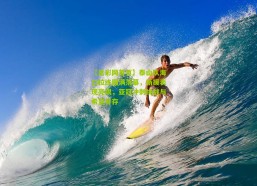 【足彩网首页】泰山队海口拉练圆满落幕，新援表现亮眼，亚冠冲刺挑战与希望并存