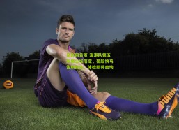 足彩网首页-海港队第五外援尘埃落定，葡超快马告别旧主，体检即将启动