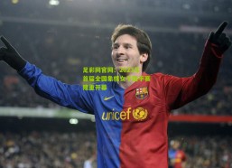 足彩网官网：2023年首届全国象棋女子国手赛隆重开幕