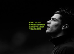足彩网：2023-24赛季亚冠联赛小组赛抽签仪式确定 中超三强蓄势待发迎战亚洲诸雄