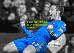足彩网_阿曼征召两新星强化阵容 客战沙特力争关键一分