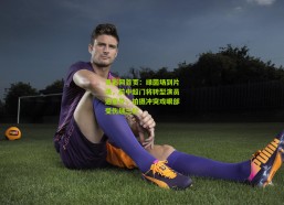 足彩网首页：绿茵场到片场，前中超门将转型演员遇意外，拍摄冲突戏眼部受伤缝三针