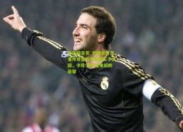 足彩网首页_巴黎圣日耳曼传奇金彭贝告别王子公园，卡塔尔SC迎来后防巨擘