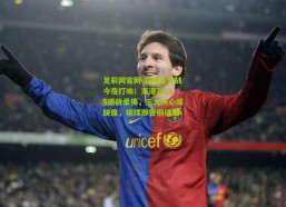 足彩网官网-亚冠生死战今夜打响！海港20:15迎战柔佛，三大核心或缺席，输球即告别征程