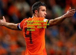 足彩网-中超焦点战，贡萨洛头球破僵局，迈达纳压哨救主，国安1-1憾平河南队