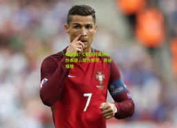 足彩网：C罗谈阿莫林工作表现，尽力即可，奇迹难现