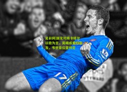 足彩网|国足对阵卡塔尔以稳为主，吴曦或重归首发，韦世豪位置待定