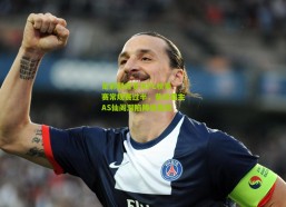 足彩网首页|KPL秋季赛常规赛过半，昔日霸主AS仙阁深陷降级危机