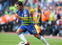 足彩网官网_古都风情与电竞激情交融，CFML总决赛南京举办，全方位游玩指南