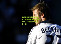 足彩网首页-欧冠生死对决，利物浦客场挑战国际米兰，10日凌晨四点背水一战