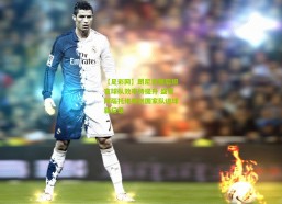 【足彩网】朗尼克赛后坦言球队效率待提升 盛赞阿瑙托维奇创国家队进球新纪录