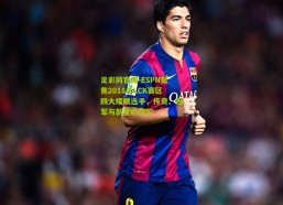 足彩网官网-ESPN聚焦2018年LCK赛区四大耀眼选手，传奇、冠军与新星的交汇