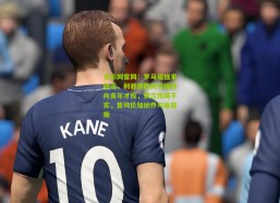 足彩网官网：罗马诺独家辟谣，利雅得胜利引援转向青年才俊，费兰传闻不实，曾询价加纳乔与迪亚斯