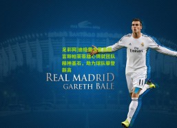 足彩网|迪格雷戈里奥坦言斯帕莱蒂雄心铸就团队精神基石，助力球队攀登新高