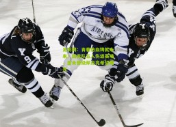 足彩网：青春热血铸就未来！国青队五人伤退赛场，虽未晋级却点亮希望曙光