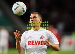 【足彩网官网】格纳布里公开力挺维尔茨，能力毋庸置疑，自信是成功之钥