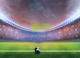 足彩网官网：上海海港半场沉闷战平引争议，媒体人讥讽菜鸡互啄令观众昏昏欲睡