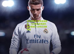 足彩网首页-电竞史册新章，SSG零封龙珠战队爆冷晋级S7全球总决赛四强