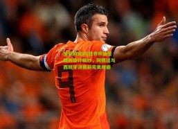 足彩网官网|世界杯抽签规则设计精妙，阿根廷与西班牙决赛前完美规避