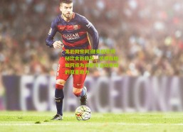 足彩网官网|健美冠军揭秘饮食新趋势，优质脂肪如何成为减肥与运动表现的双重助力