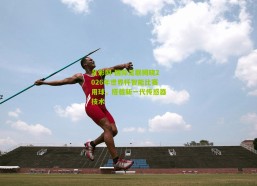 足彩网-国际足联揭晓2026年世界杯智能比赛用球，搭载新一代传感器技术