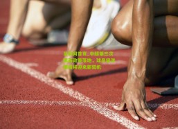 足彩网首页_中超第三次限薪政策落地，球员留洋潮或将迎来新契机