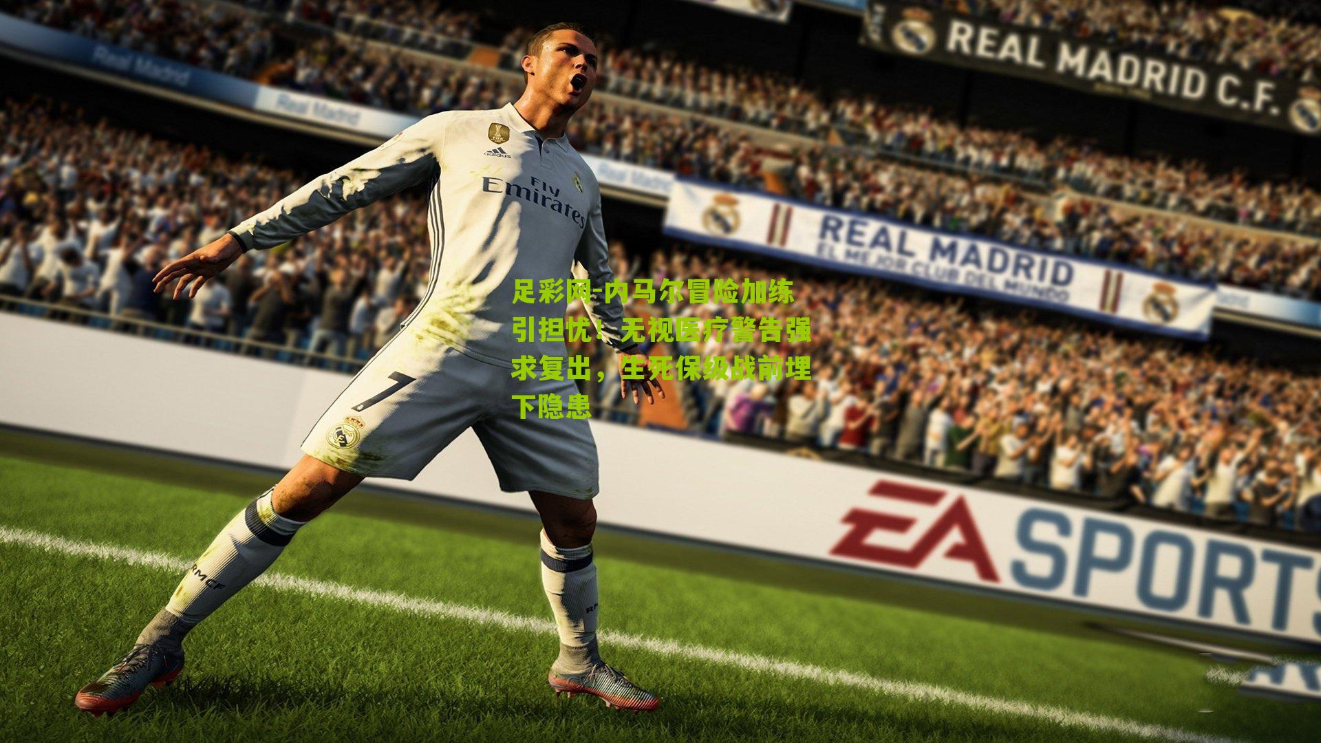 内马尔冒险加练引担忧！无视医疗警告强求复出，生死保级战前埋下隐患