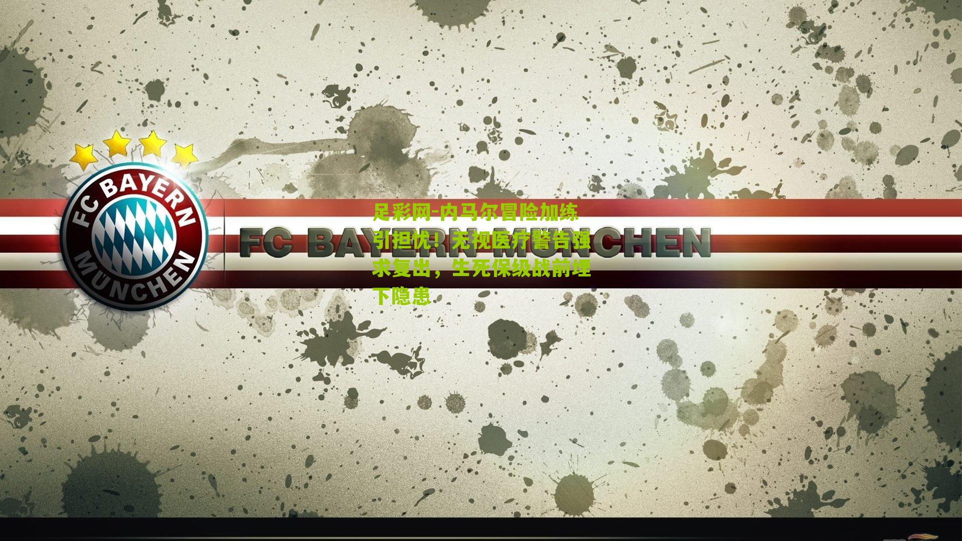 内马尔冒险加练引担忧！无视医疗警告强求复出，生死保级战前埋下隐患