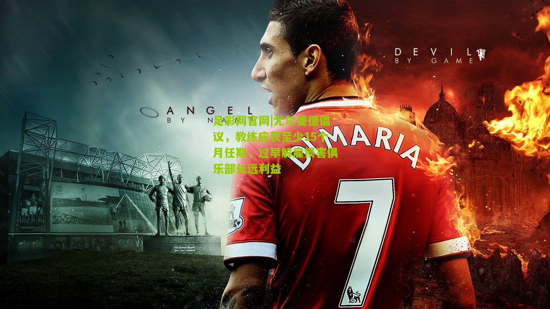 尤尔曼德倡议,教练应获至少15个月任期,过早解雇损害俱乐部长远利益