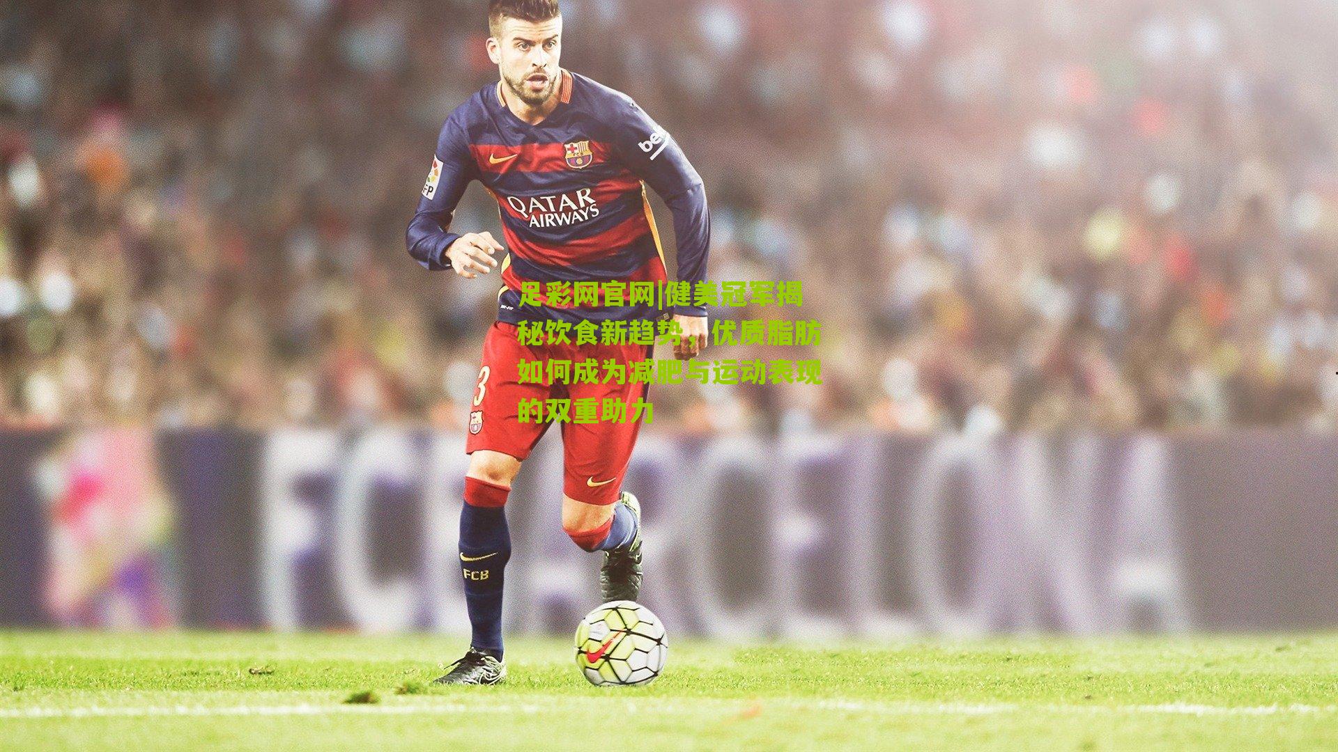 健美冠军揭秘饮食新趋势，优质脂肪如何成为减肥与运动表现的双重助力