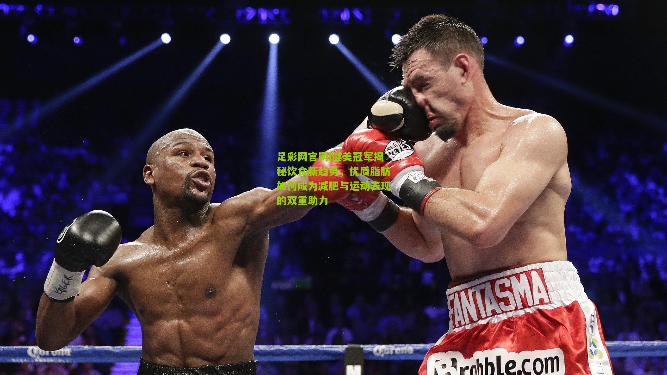 健美冠军揭秘饮食新趋势，优质脂肪如何成为减肥与运动表现的双重助力