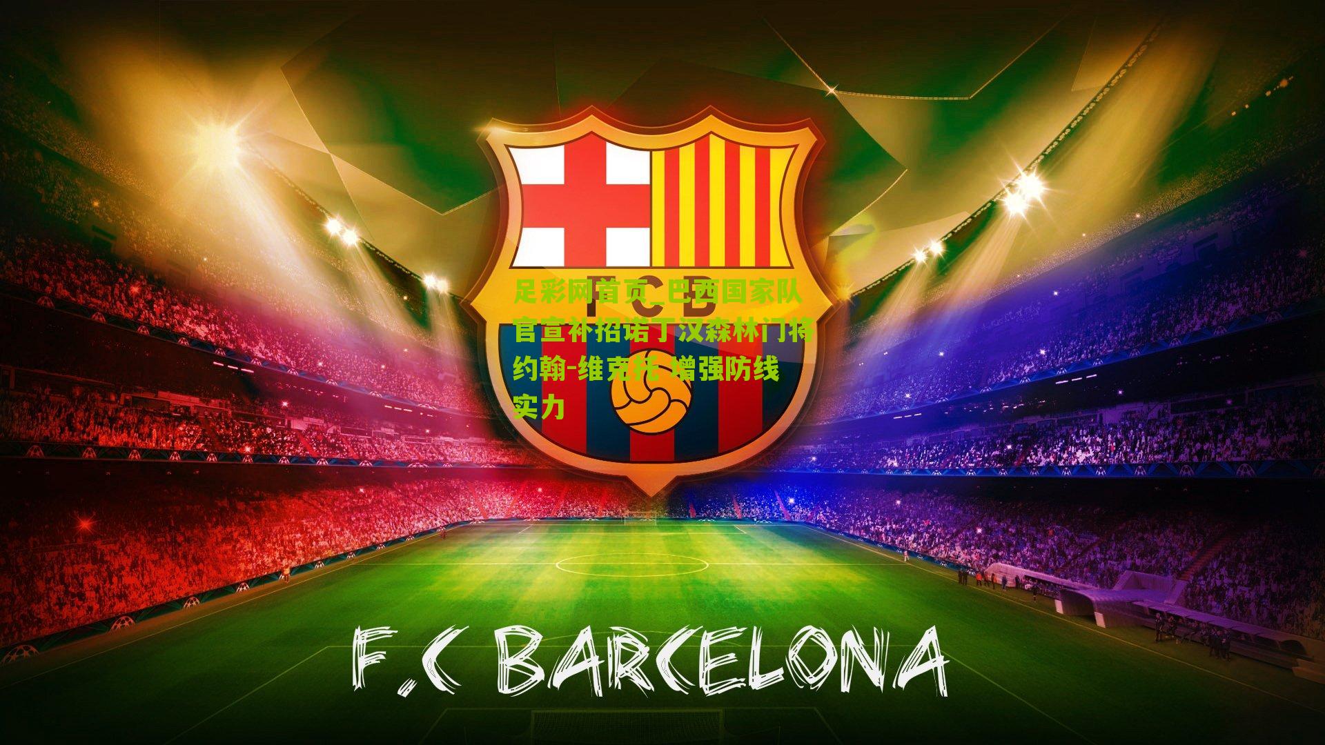 巴西国家队官宣补招诺丁汉森林门将约翰-维克托 增强防线实力