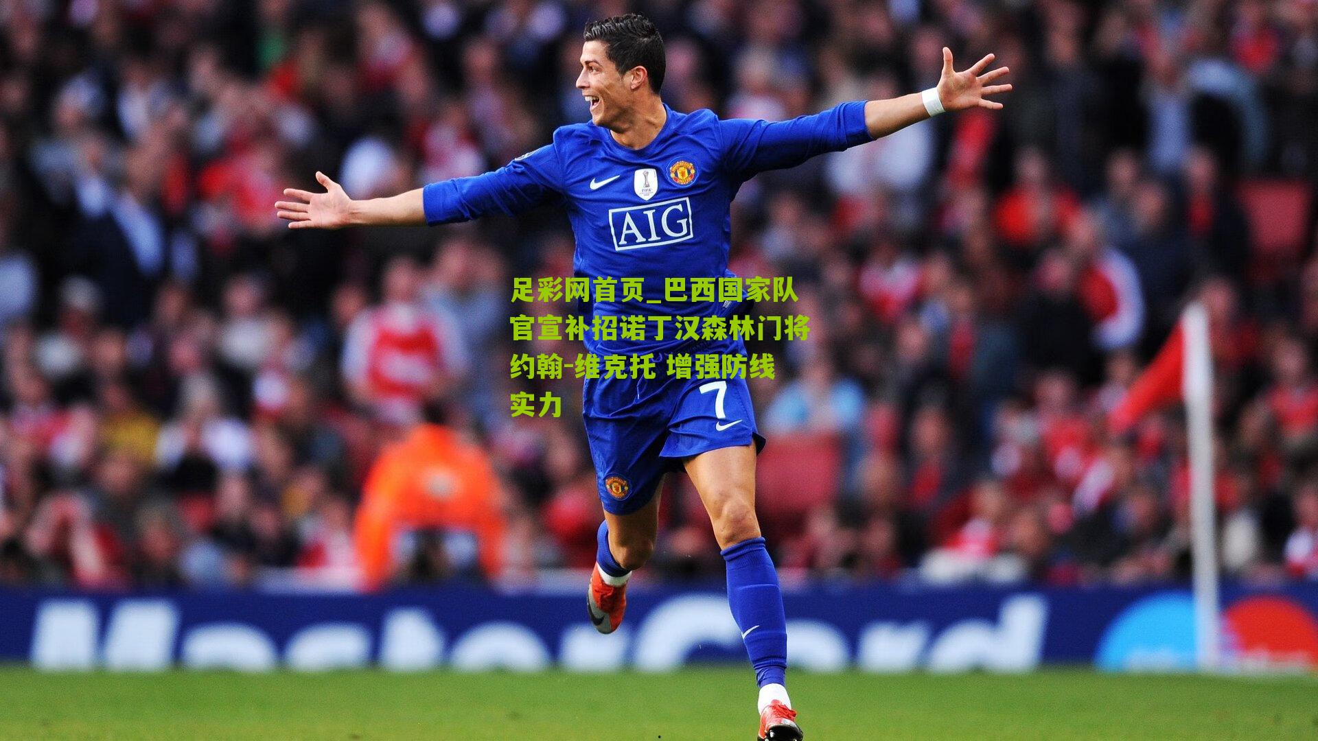 巴西国家队官宣补招诺丁汉森林门将约翰-维克托 增强防线实力