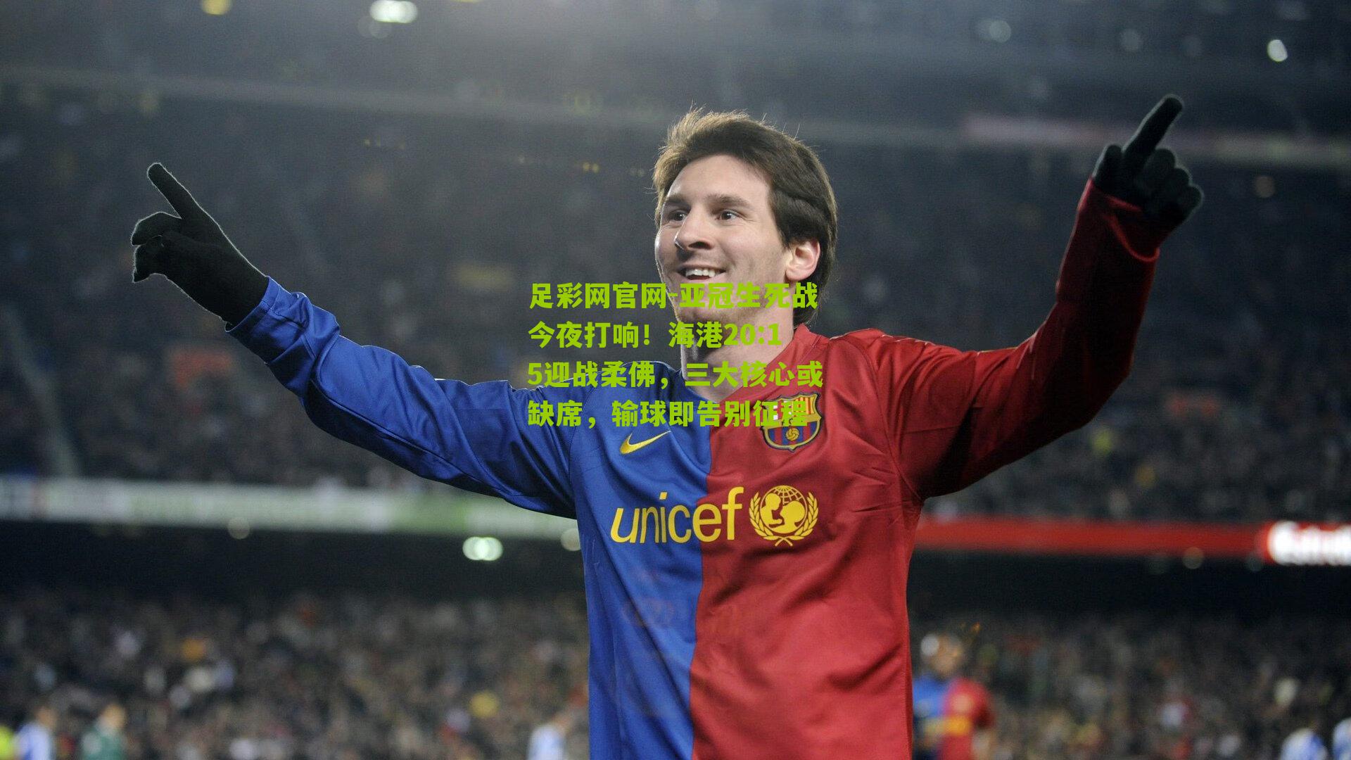 亚冠生死战今夜打响!海港20:15迎战柔佛,三大核心或缺席,输球即告别征程