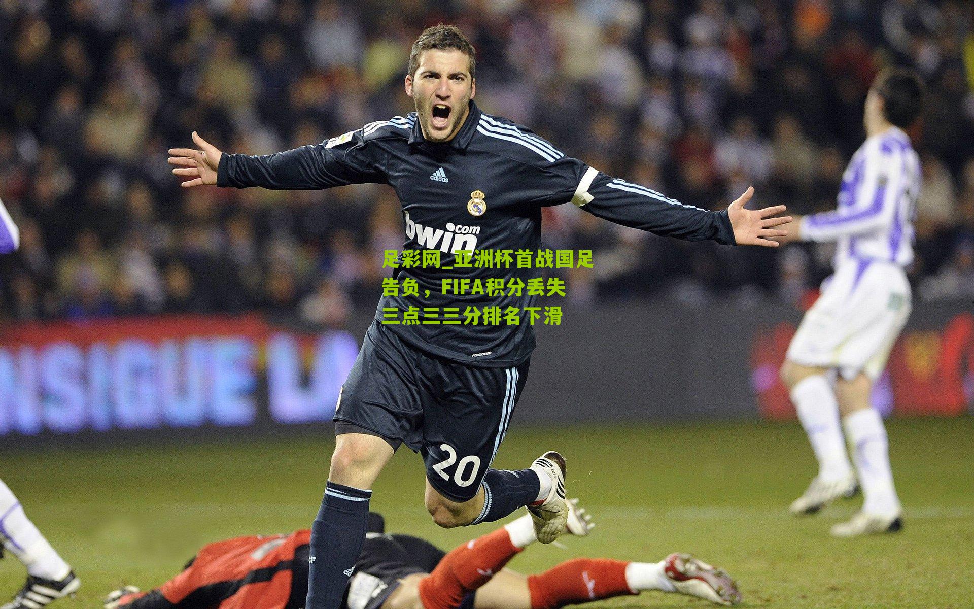 亚洲杯首战国足告负,FIFA积分丢失三点三三分排名下滑