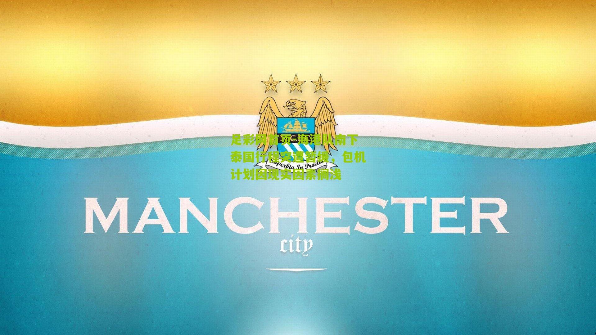 海港队南下泰国行程突遭暂缓，包机计划因现实因素搁浅