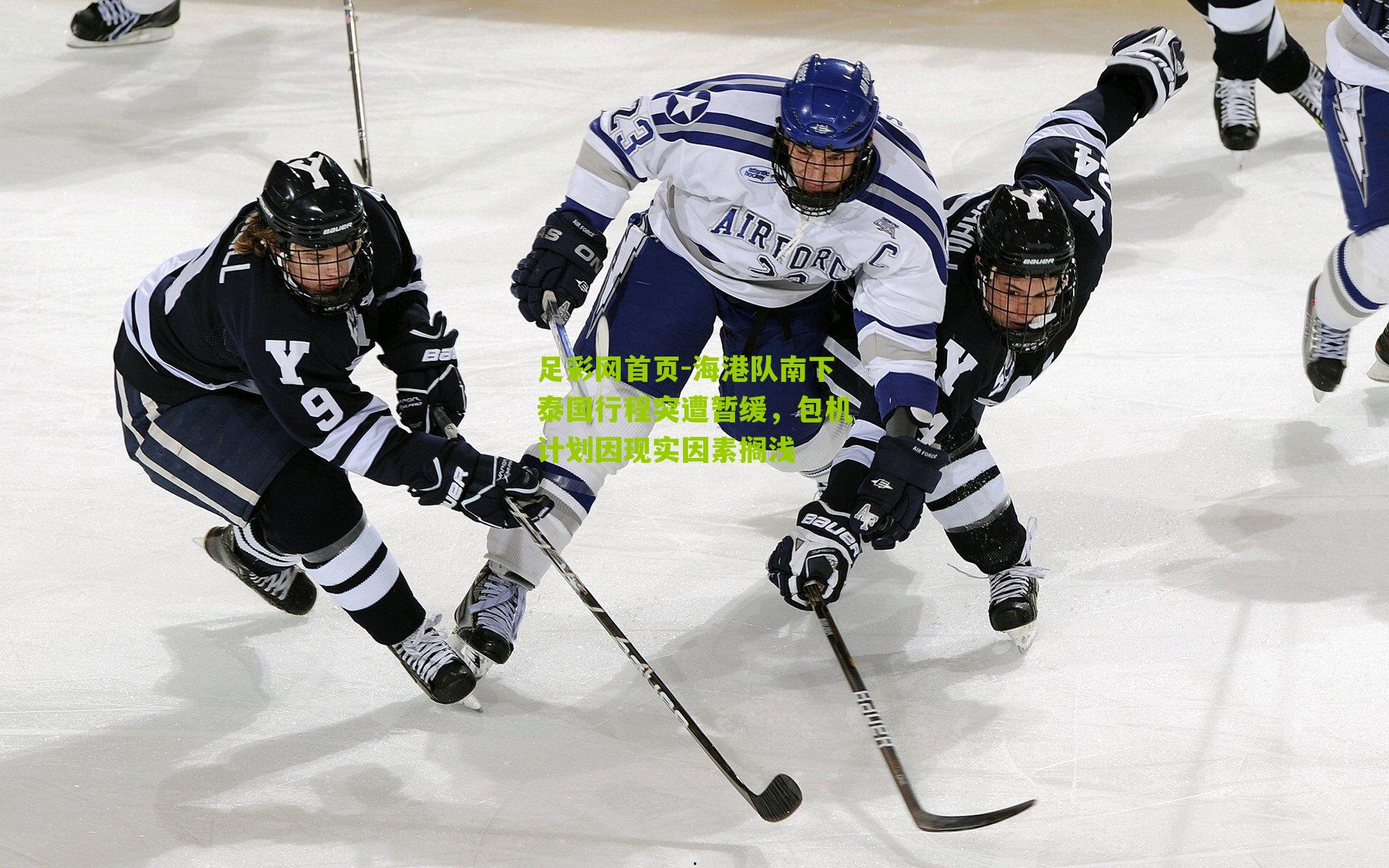 海港队南下泰国行程突遭暂缓，包机计划因现实因素搁浅