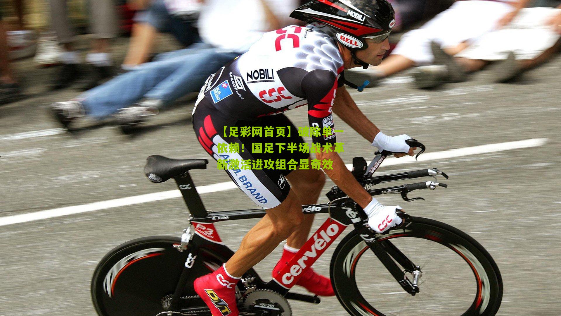 破除单一依赖！国足下半场战术革新激活进攻组合显奇效